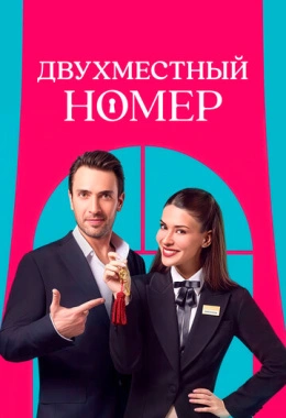 Двухместный номер Двухместный номер