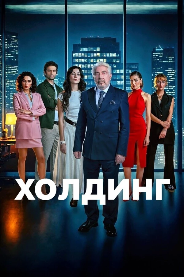 Холдинг Холдинг
