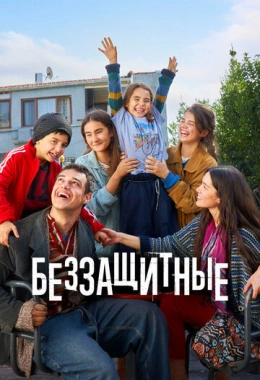 Беззащитные