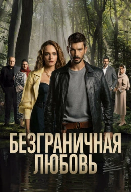 Безграничная любовь Безграничная любовь