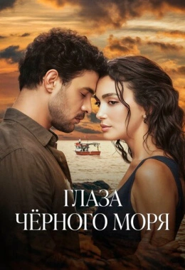 Глаза Черного моря Глаза Черного моря