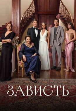 Зависть
