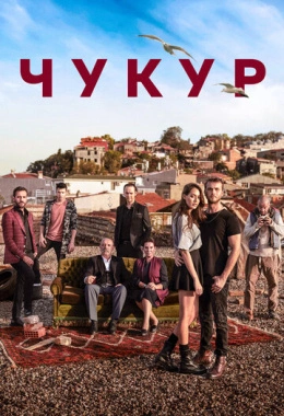 Чукур Чукур