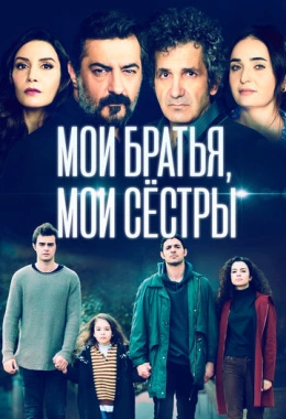 Мои братья, мои сестры Мои братья, мои сестры