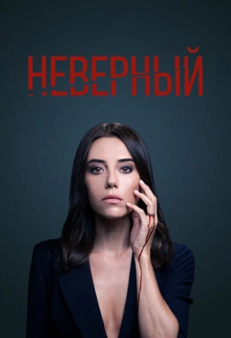 Неверный Неверный