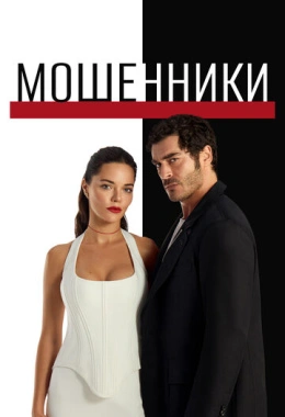 Мошенники Мошенники